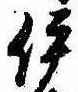 伊 위치 확인됨