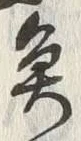 「魚」字