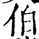 글자 伯
