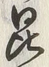 Character 昆