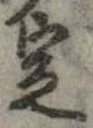 定，已得其位