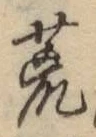 Character 荒