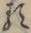 已定位𛃽