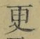 文字 更