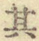 字其