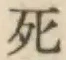 글자 死