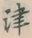 文字津
