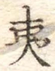夷 위치 확인됨