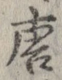 唐，已得其位