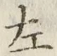 글자 左