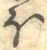 已定位𛃀