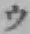 글자 ウ