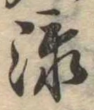 添 위치 확인됨