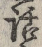 話，已得其位