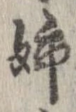 已定位姉