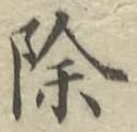 文字除
