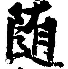 已定位随