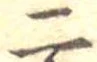 二 위치 확인됨