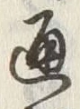 文字通