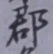 文字郡