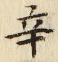 文字辛