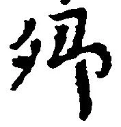 已定位郷
