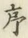글자 序
