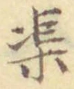 글자 渠