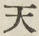 글자 天
