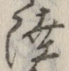㐌定位陸