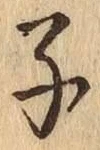 글자 子