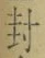 “封”字