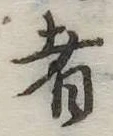 者の位置