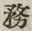 글자 務
