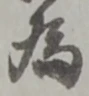 為 위치 확인됨