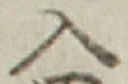 「入」字
