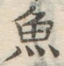 글자 魚
