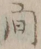 文字一