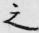 文字之