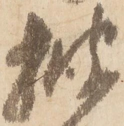 已定位披