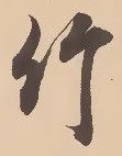 글자 竹