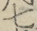 字七