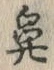 글자 鼻