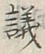 文字議