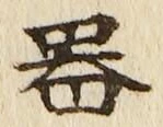글자 器