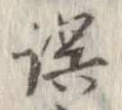 誤 위치 확인됨