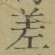 字差