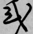Đã định vị 式