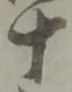 글자 十
