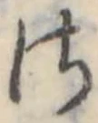 Đã định vị 𛀾